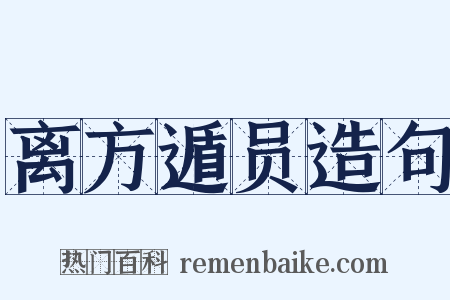 离方遁员造句是什么意思的图片